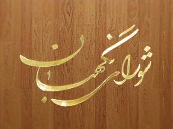 اخبارسیاسی ,خبرهای سیاسی ,شورای نگهبان اخبارسیاسی ,خبرهای سیاسی ,شورای نگهبان