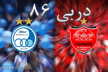 اخبارورزشی ,خبرهای ورزشی ,دربی 86 استقلال و پرسپولیس اخبارورزشی ,خبرهای ورزشی ,دربی 86 استقلال و پرسپولیس