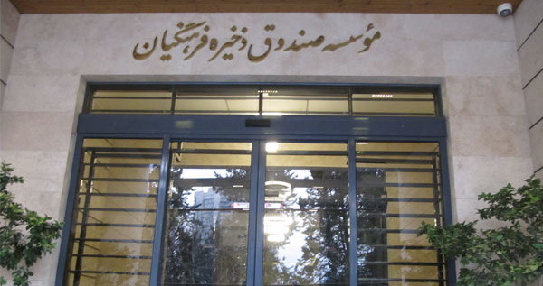 اخباراجتماعی ,خبرهای اجتماعی ,صندوق ذخیره فرهنگیان اخبار اجتماعی ,خبرهای اجتماعی,صندوق ذخیره فرهنگیان