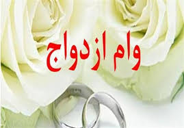 اخبار اقتصادی ,خبرهای اقتصادی , وام ازدواج اخبار اقتصادی ,خبرهای اقتصادی ,وام ازدواج