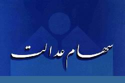 اخبار اقتصادی ,خبرهای اقتصادی , سهام عدالت اخبار اقتصادی ,خبرهای اقتصادی , سهام عدالت