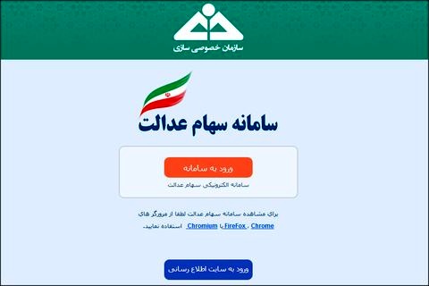 اخبار اقتصادی ,خبرهای اقتصادی , سهام عدالت اخبار اقتصادی ,خبرهای اقتصادی , سهام عدالت