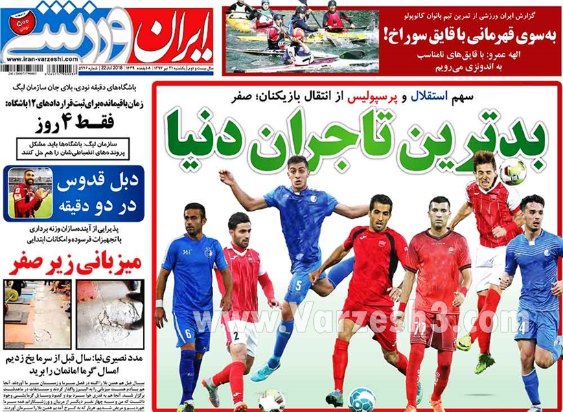  روزنامه های ورزشی