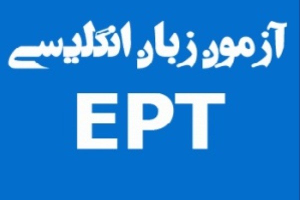 اخبار,اخبار کنکور,آزمون EPT