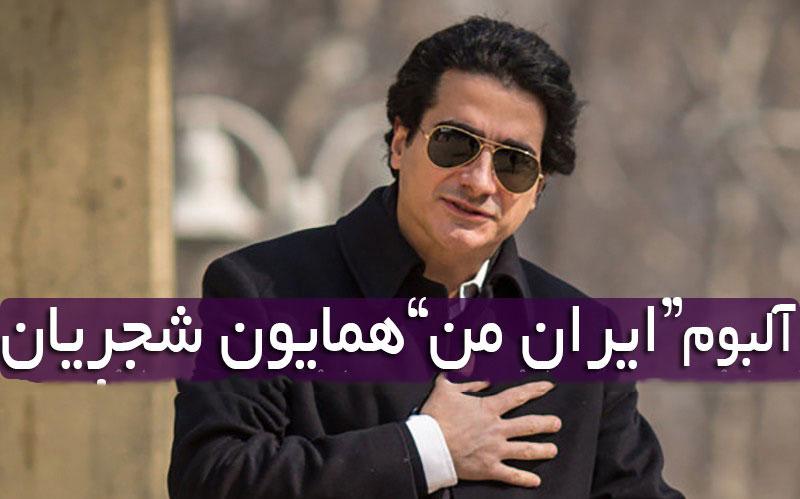 اخبار,اخبار فرهنگی وهنری,همایون شجریان اخبار,اخبار فرهنگی وهنری,همایون شجریان