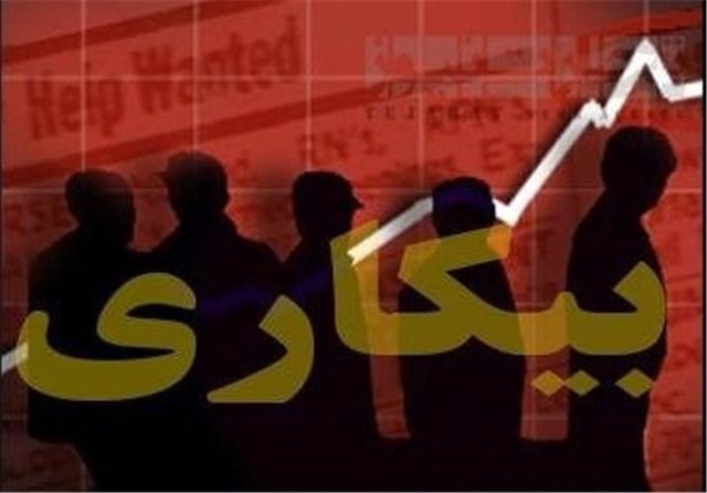 اخبار اقتصادی ,خبرهای اقتصادی ,بیکاری اخبار اقتصادی ,خبرهای اقتصادی ,بیکاری