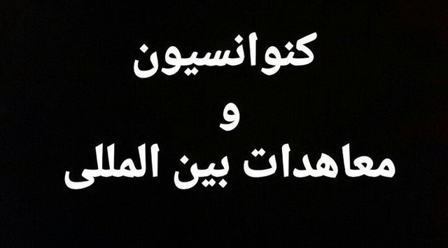  اخبارسیاسی ,خبرهای سیاسی , کنوانسیون 
