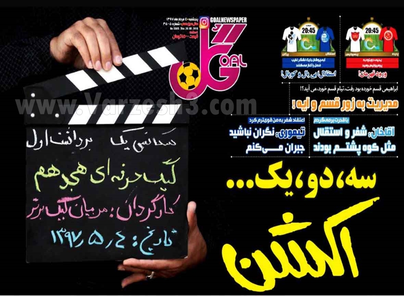 روزنامه های ورزشی