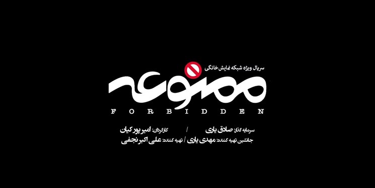 اخبار,اخبار فرهنگی,سریال ممنوعه اخبار,اخبار فرهنگی,سریال ممنوعه