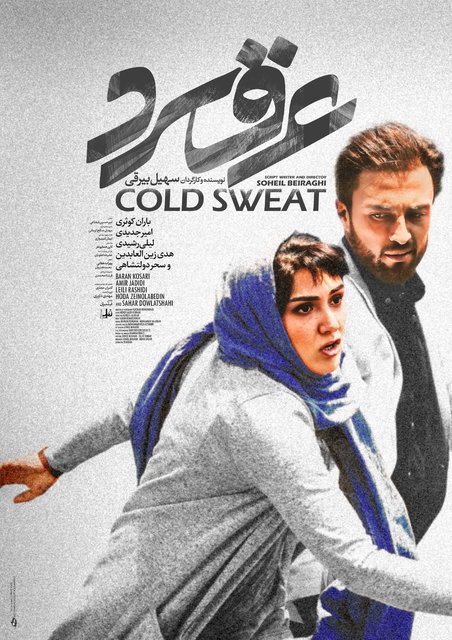 اخبار,اخبار فرهنگی,فیلم عرق سرد اخبار,اخبار فرهنگی,فیلم عرق سرد
