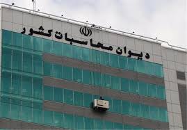 اخباراجتماعی ,خبرهای اجتماعی , دیوان محاسبات اخبار اجتماعی ,خبرهای اجتماعی, دیوان محاسبات