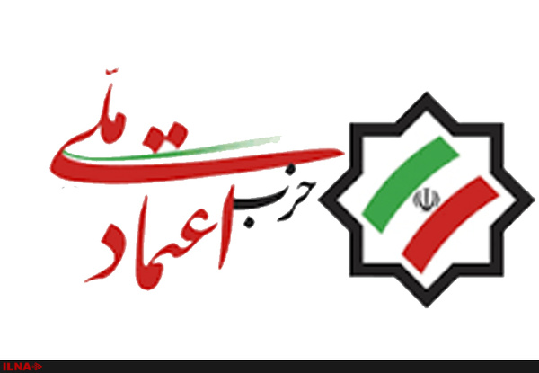 اخبارسیاسی ,خبرهای سیاسی ,حزب اعتمادملی اخبارسیاسی ,خبرهای سیاسی ,حزب اعتمادملی