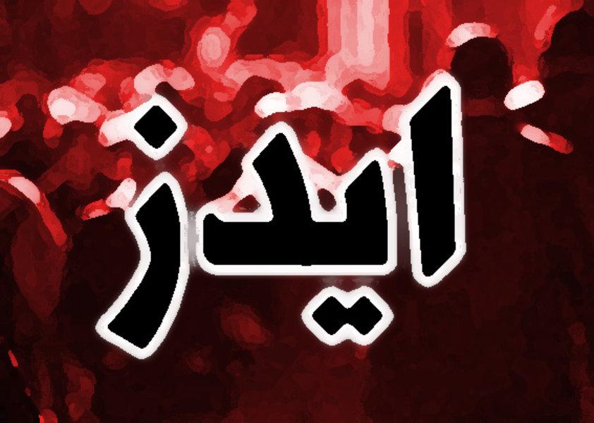 اخبار,اخبار پزشکی,ایدز اخبار,اخبار پزشکی,ایدز
