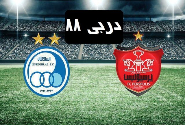 اخبار,اخبار ورزشی,دربی 88