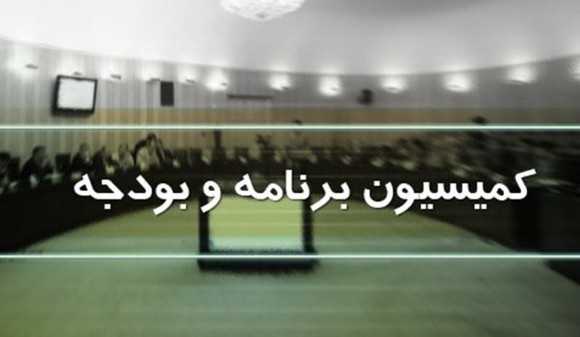 اخبار,اخبار سیاسی,کمیسیون برنامه و بودجه