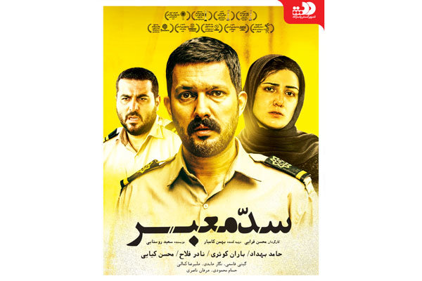 اخبار,اخبار فرهنگی,فیلم سدمعبر اخبار,اخبار فرهنگی,فیلم سدمعبر