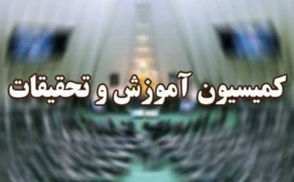 اخبار,اخبار دانشگاه,کمیسیون آموزش و تحقیقات مجلس