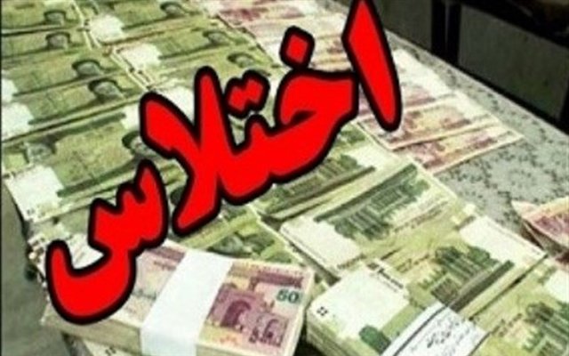 اخباراجتماعی ,خبرهای اجتماعی ,اختلاس اخبار اجتماعی ,خبرهای اجتماعی,اختلاس