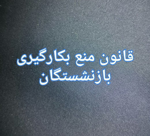 اخباراجتماعی ,خبرهای اجتماعی ,بازنشسته اخبار اجتماعی ,خبرهای اجتماعی,بازنشسته