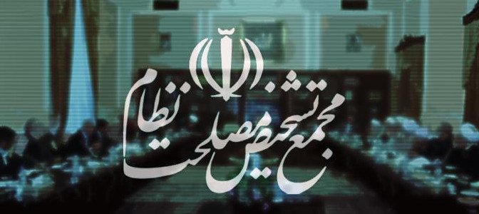 اخبار,اخبار سیاسی,مجمع تشخیص مصلحت نظام