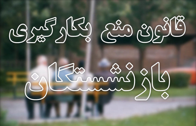 اخبار,اخبار سیاسی,قانون منع بکارگیری بازنشستگان