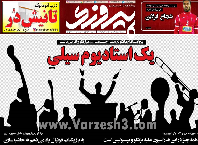  روزنامه های ورزشی