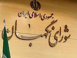 اخبارسیاسی ,خبرهای سیاسی ,شورای نگهبان اخبارسیاسی ,خبرهای سیاسی ,شورای نگهبان