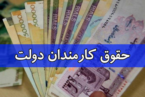  اخبار اقتصادی ,خبرهای اقتصادی ,حقوق کارکنان دولت