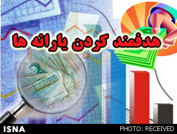 اخبار اقتصادی ,خبرهای اقتصادی ,یارانه اخبار اقتصادی ,خبرهای اقتصادی ,یارانه