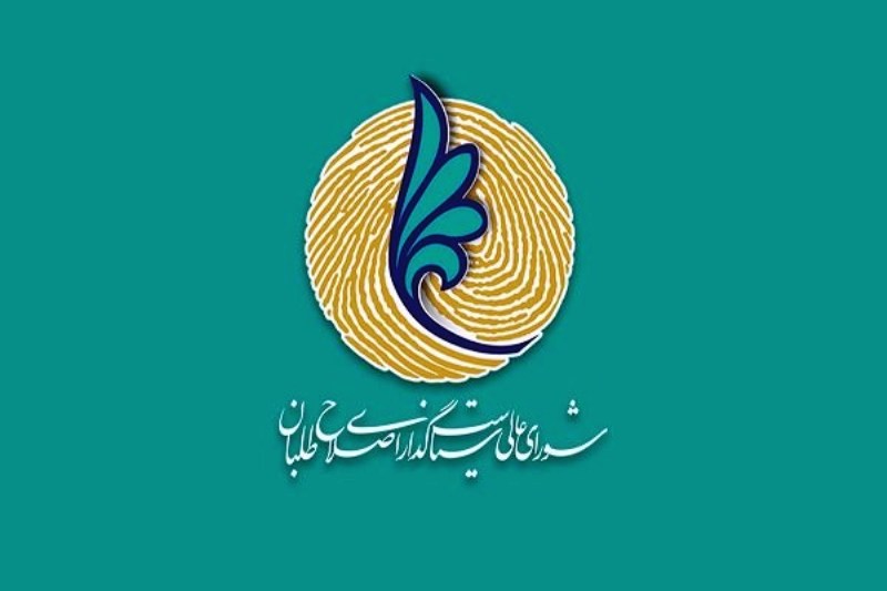 اخبار,اخبار سیاسی,شورای عالی سیاستگذاری اصلاحطلبان