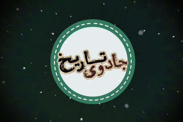 اخبار,اخبارفرهنگی وهنری,برنامه جادوی تاریخ