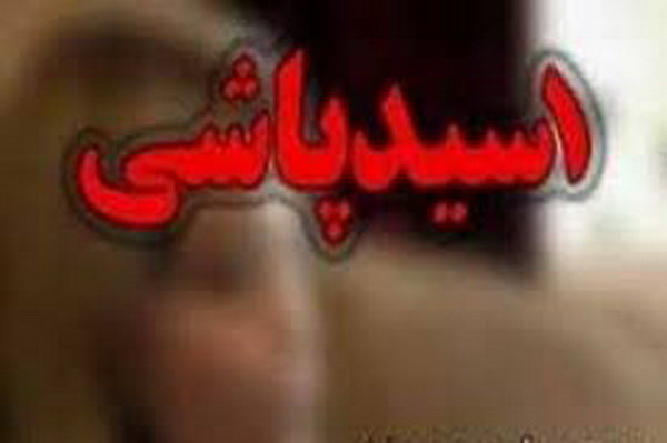 اخباراجتماعی ,خبرهای اجتماعی , اسیدپاشی اخبار اجتماعی ,خبرهای اجتماعی, اسیدپاشی