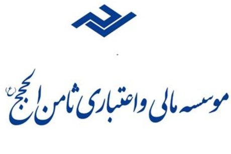 اخباراجتماعی ,خبرهای اجتماعی ,موسسه ثامنالحجج اخبار اجتماعی ,خبرهای اجتماعی,موسسه ثامنالحجج