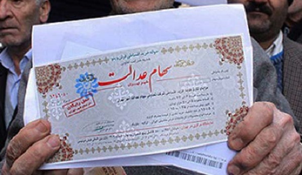 اخبار اقتصادی ,خبرهای اقتصادی ,سهام عدالت اخبار اقتصادی ,خبرهای اقتصادی ,سهام عدالت