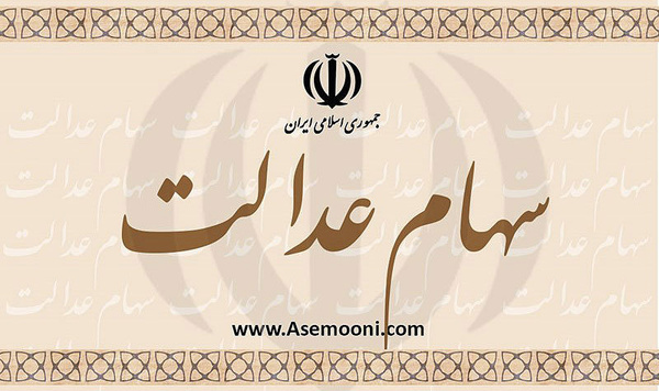 اخبار اقتصادی ,خبرهای اقتصادی ,سهام عدالت اخبار اقتصادی ,خبرهای اقتصادی ,سهام عدالت