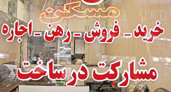 اخبار اقتصادی ,خبرهای اقتصادی ,بازار مسکن اخبار اقتصادی ,خبرهای اقتصادی ,بازار مسکن