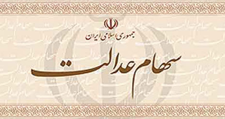 اخبار اقتصادی ,خبرهای اقتصادی ,سود سهام عدالت اخبار اقتصادی ,خبرهای اقتصادی ,سود سهام عدالت