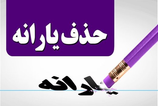  اخبار اقتصادی ,خبرهای اقتصادی ,یارانه