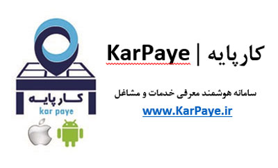 کارپایه کارپایه,سامانه کارپایه,سامانه هوشمند خدمات و مشاغل