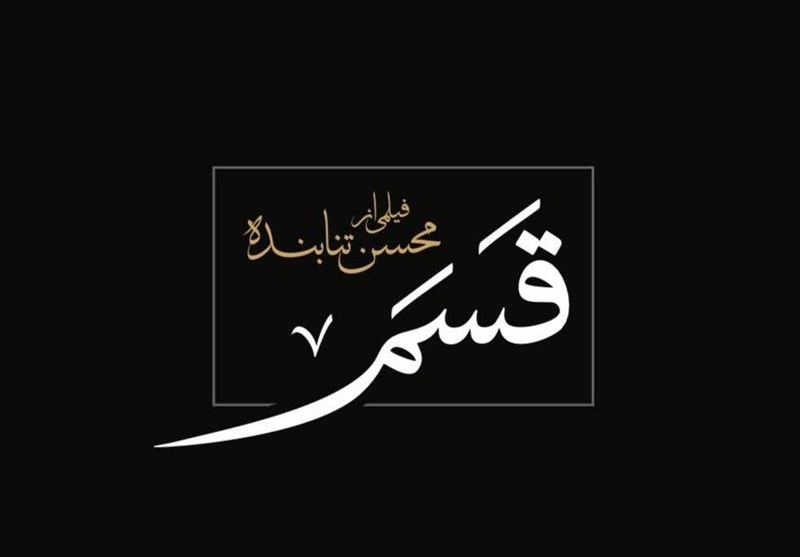اخبار,اخبار فرهنگی,فیلم قسم اخبار,اخبار فرهنگی,فیلم قسم
