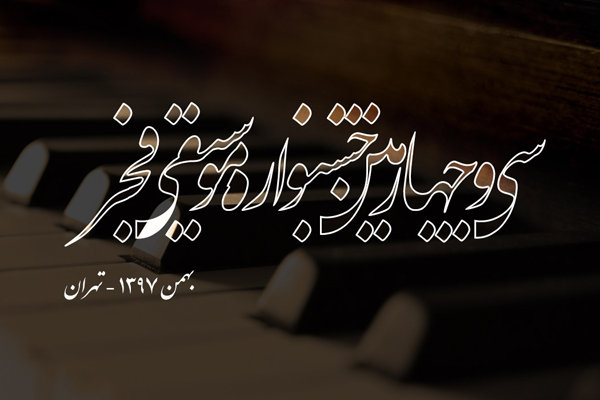 اخبار,اخبارفرهنگی وهنری,جنشواره موسیقی فجر