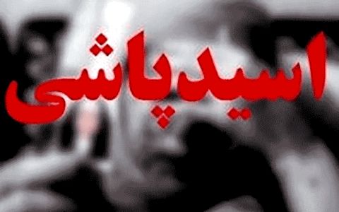 اخباراجتماعی ,خبرهای اجتماعی , اسیدپاشی اخبار اجتماعی ,خبرهای اجتماعی, اسیدپاشی