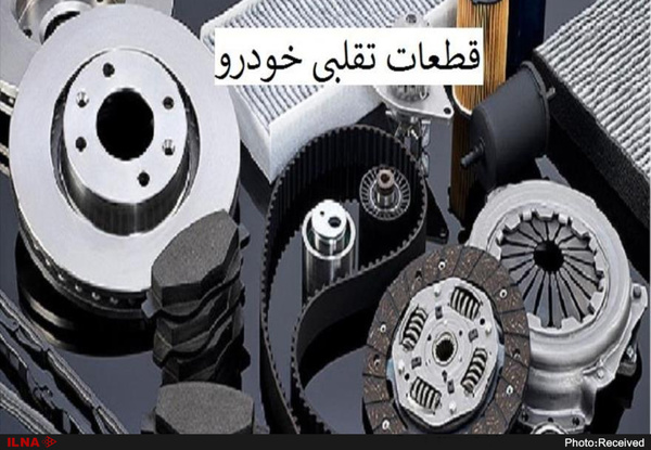  اخبار اقتصادی ,خبرهای اقتصادی ,قطعات تقلبی خودرو 