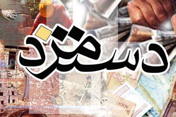 اخبار اقتصادی ,خبرهای اقتصادی ,دستمزد ۹۸ اخبار اقتصادی ,خبرهای اقتصادی ,دستمزد ۹۸