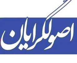 اخبارسیاسی ,خبرهای سیاسی , اصولگرا اخبارسیاسی ,خبرهای سیاسی , اصولگرا