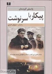 اخبار,اخبار فرهنگی وهنری,کتاب پیکارباسرنوشت