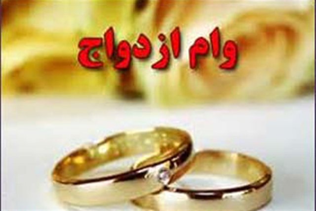 اخباراجتماعی ,خبرهای اجتماعی ,وام ازدواج اخبار اجتماعی ,خبرهای اجتماعی,وام ازدواج