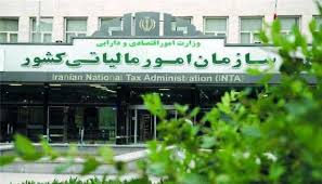 اخبار اقتصادی ,خبرهای اقتصادی ,سازمان امور مالیاتی اخبار اقتصادی ,خبرهای اقتصادی ,سازمان امور مالیاتی