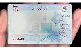 اخباراجتماعی ,خبرهای اجتماعی ,کارت ملی هوشمند اخبار اجتماعی ,خبرهای اجتماعی,کارت ملی هوشمند