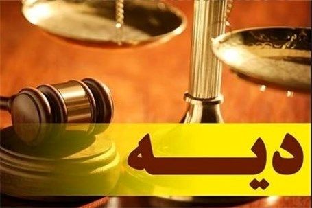 اخباراجتماعی ,خبرهای اجتماعی ,قیمت دیه اخبار اجتماعی ,خبرهای اجتماعی,قیمت دیه